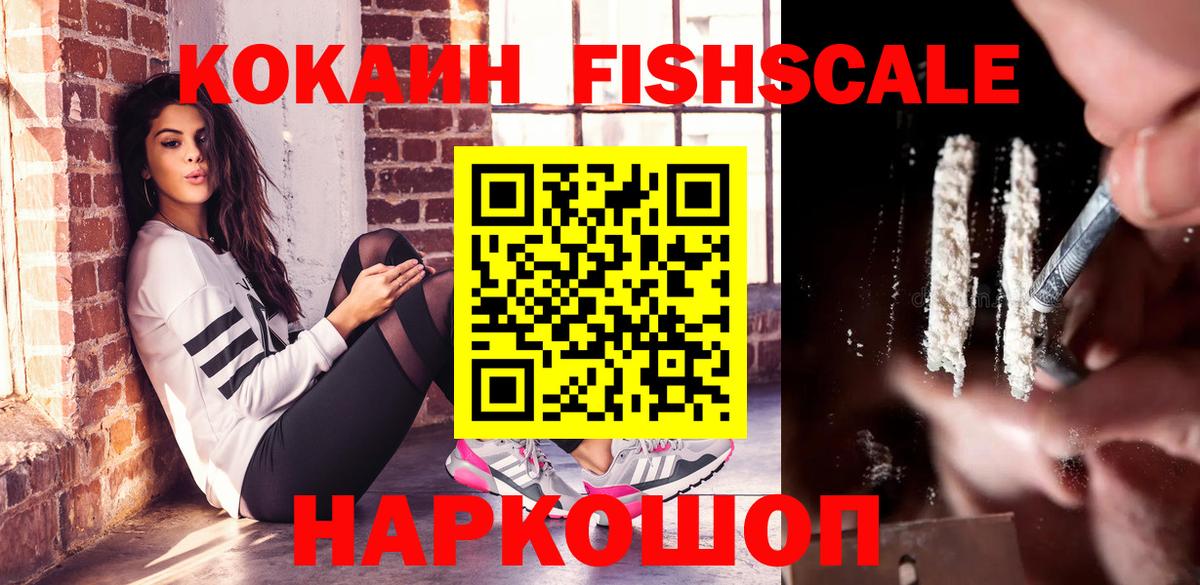 Кокаин FishScale Майский