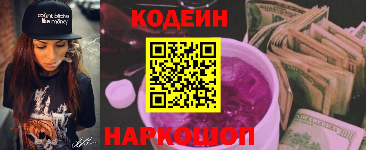 Кодеин Purple Drank  Вход с VPN  Майский 